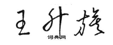 駱恆光王升旗草書個性簽名怎么寫