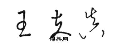 駱恆光王夫真草書個性簽名怎么寫