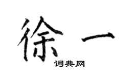 何伯昌徐一楷書個性簽名怎么寫