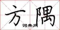 荊霄鵬方隅楷書怎么寫