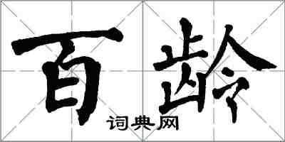 翁闓運百齡楷書怎么寫