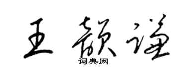 梁錦英王韻謙草書個性簽名怎么寫