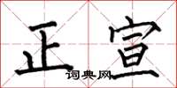 何伯昌正宣楷書怎么寫