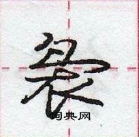 龐中華寫的硬筆行書裊