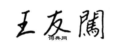 王正良王友闖行書個性簽名怎么寫
