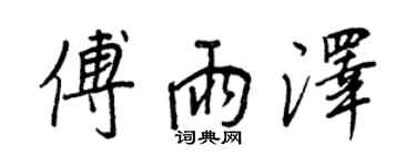 王正良傅雨澤行書個性簽名怎么寫