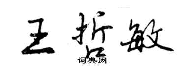 曾慶福王哲敏行書個性簽名怎么寫