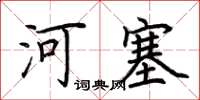 荊霄鵬河塞楷書怎么寫