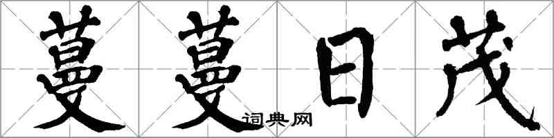 翁闓運蔓蔓日茂楷書怎么寫