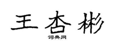 袁強王杏彬楷書個性簽名怎么寫