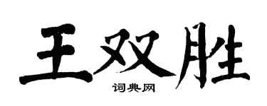 翁闓運王雙勝楷書個性簽名怎么寫
