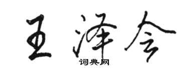 駱恆光王澤會行書個性簽名怎么寫