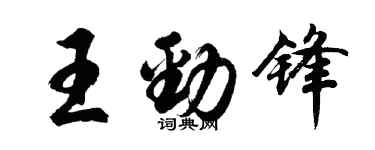 胡問遂王勁鋒行書個性簽名怎么寫