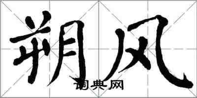 翁闓運朔風楷書怎么寫