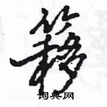 王旻寫的硬筆行書簃