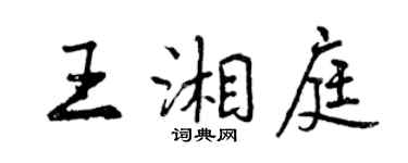 曾慶福王湘庭行書個性簽名怎么寫