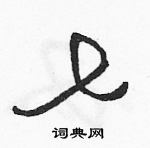 駱恆光寫的硬筆草書七