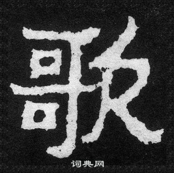 爨寶子碑寫的歌