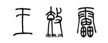 陳墨王效雷篆書個性簽名怎么寫