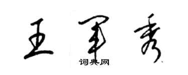 梁錦英王軍秀草書個性簽名怎么寫