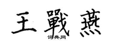 何伯昌王戰燕楷書個性簽名怎么寫
