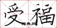 駱恆光受福楷書怎么寫