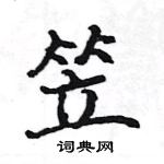 駱恆光寫的硬筆楷書笠