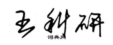 朱錫榮王科研草書個性簽名怎么寫