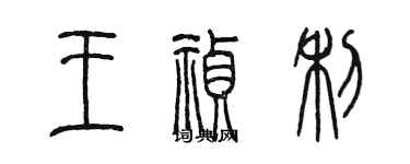 陳墨王禎利篆書個性簽名怎么寫