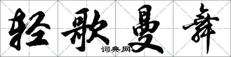 胡問遂輕歌曼舞行書怎么寫