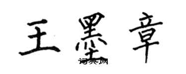 何伯昌王墨章楷書個性簽名怎么寫