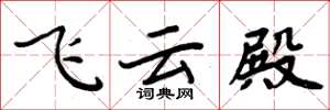 周炳元飛雲殿楷書怎么寫