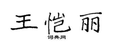 袁強王愷麗楷書個性簽名怎么寫