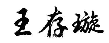 胡問遂王存璇行書個性簽名怎么寫