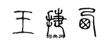 陳聲遠王捷西篆書個性簽名怎么寫