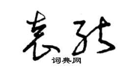 曾慶福袁能草書個性簽名怎么寫