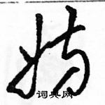 駱恆光寫的硬筆草書妨