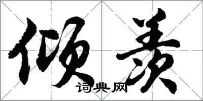 胡問遂傾羨行書怎么寫