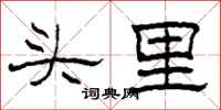 柯春海頭裡隸書怎么寫