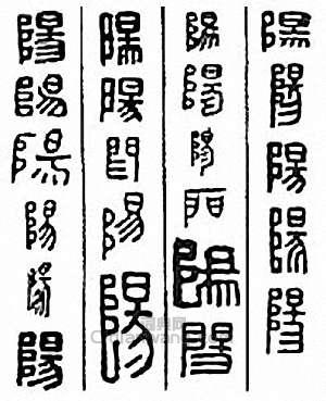 金石大字典的篆刻印章陽