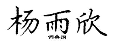 丁謙楊雨欣楷書個性簽名怎么寫