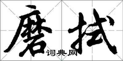 胡問遂磨拭行書怎么寫