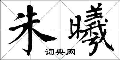 翁闓運朱曦楷書怎么寫