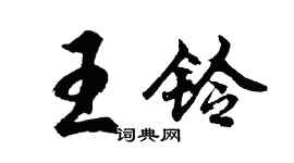 胡問遂王鈴行書個性簽名怎么寫
