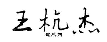 曾慶福王杭傑行書個性簽名怎么寫