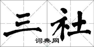 翁闓運三社楷書怎么寫
