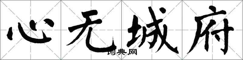 翁闓運心無城府楷書怎么寫