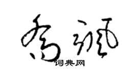 梁錦英喬颯草書個性簽名怎么寫