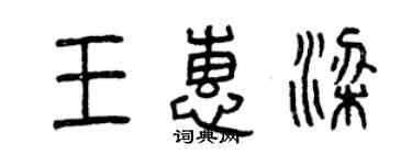 曾慶福王惠梁篆書個性簽名怎么寫