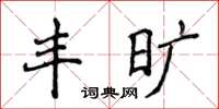 侯登峰豐曠楷書怎么寫